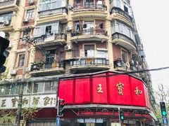 -王宝和酒家(黄浦店)