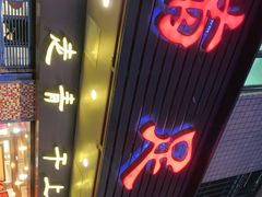 门面-满足面(白水井大街店)