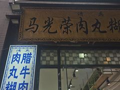 -马光荣肉丸糊辣汤(边东街店)