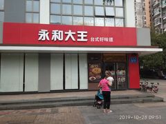 门面-永和大王(一口茶豆浆|花香豆更香·碧榕湾店)
