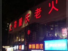 门面-董眼镜火锅(洪崖洞总店)