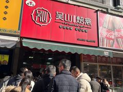 -吴山烤禽 (吴山路店)