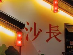 -湘水谣(芙蓉店)