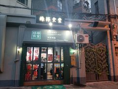 门面-绿柠食堂(北外滩店)