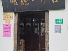 门面-吾介小籠館