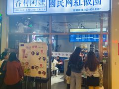 门面-眷村阿嬷(花城汇店)