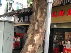 门面-汪记鲜鱼糊汤粉(沈阳路总店)