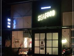 门面-仓库南洋海鲜小排档(柳河路店)