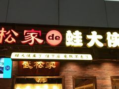 门面-武松家(丰益桥店)