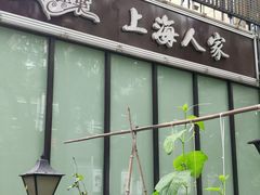 门面-金枝玉叶上海人家食府(三里河店)