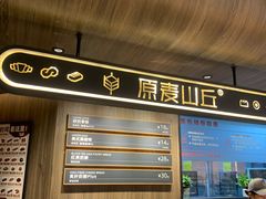 -原麦山丘(凯德MALL·大峡谷店)