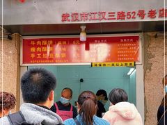门面-涂记油酥饼(江汉三路店)