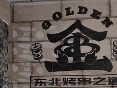 -金玲珑串道(石鼓路店)