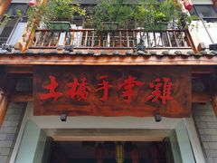 门面-土桥手掌鸡·26年灌县老味道(都江堰店)