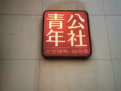 -青年公社烤鸭(青年路店)