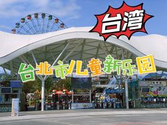 -台北市儿童新乐园
