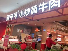 -辣可可·小炒黄牛肉(望京凯德MALL店)
