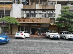 -福合埕牛肉丸(福平路店)