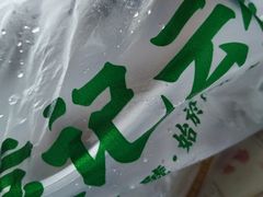 -袁记云饺(瞿溪路店)