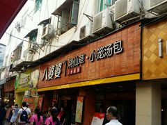 门面-八婆婆烧仙草(中山路店)