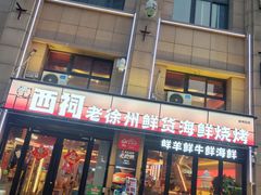 -遇西祠·海鲜烧烤(总店)
