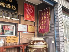 -烂瓦罐刘家猪蹄坊(药王洞店)