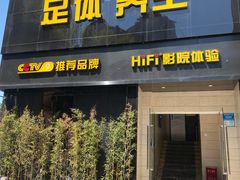 -金色印象·4K影院式足体养生(杨家坪西郊店)