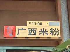 -水平有限广西米粉·广西风味集(五道口店)
