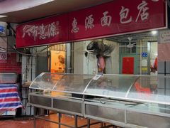 -惠源面包店(开禾路店)