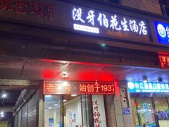门面-没牙伯花生汤店(老药洲店)