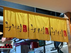 -王妃家(明洞中央店)