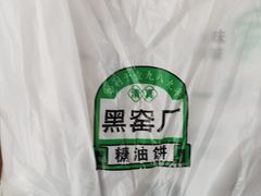 -黑窑厂糖油饼烤鸭·清真菜(旗舰店)