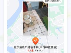 -重庆金爪爪特色干锅(大竹林直营店)