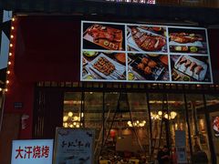门面-大汗烧烤滩羊馆(清水河公园店)