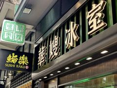 -华嫂冰室(尖沙咀店)