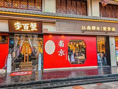 -李百蟹·江南蟹黄面·河景餐厅(夫子庙总店)