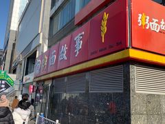 门面-南粥北面(东大桥店)