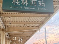 -桂林西站