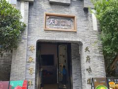 -天府掌柜(九眼桥店)
