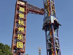 -杭州乐园