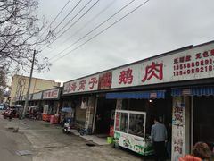 -海窝子刘鹅肉(总店)