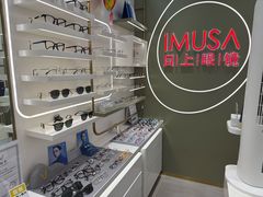 -IMUSΛ目上眼镜(青浦宝龙广场店)