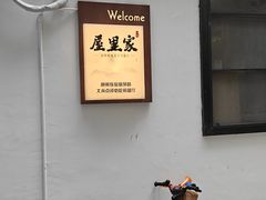 -屋里家延边朝鲜族冷面(南园店)