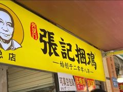 门面-张记捆鸡(总店)