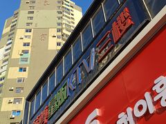 -蓝尊量贩(黄河路店)