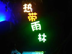 景点-临沂极地海洋王国