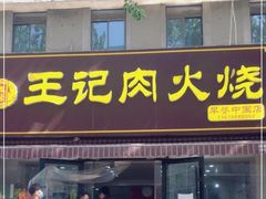 门面-王记肉火烧早餐中国店