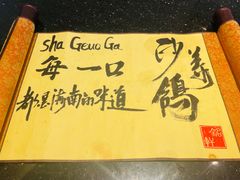 -三亚亚龙湾瑞吉酒店·铭轩中餐厅Mingxuan·海南菜·粤菜