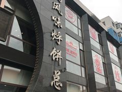 门面-荣鹏风味烀饼总店