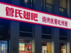 -管氏翅吧(中关村店)